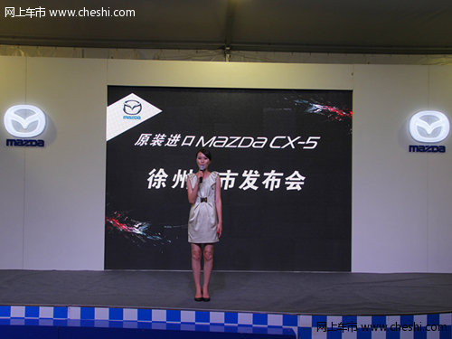 徐州长安马自达CX-5创驰蓝天上市发布会
