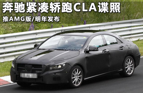 奔驰新CLA级四门轿跑谍照曝光 明年发布