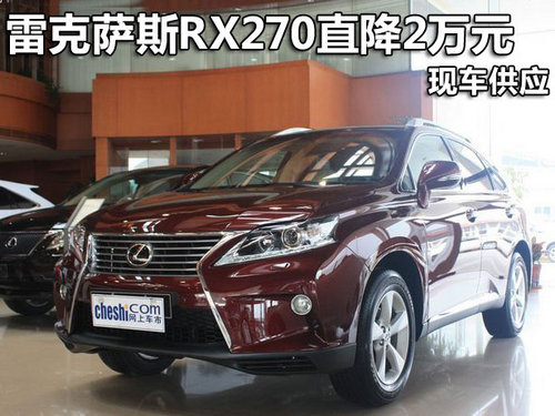 雷克萨斯RX270深圳直降2万元 现车供应