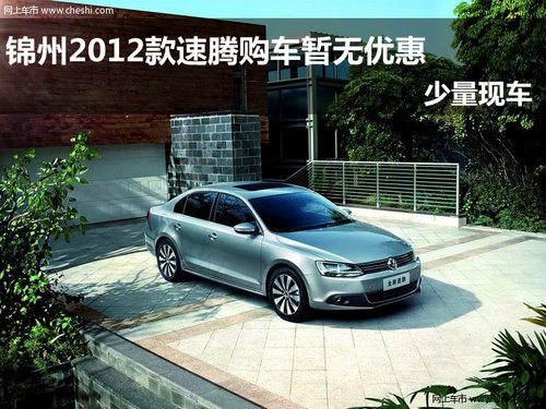 锦州2012款速腾暂无优惠  少量现车销售