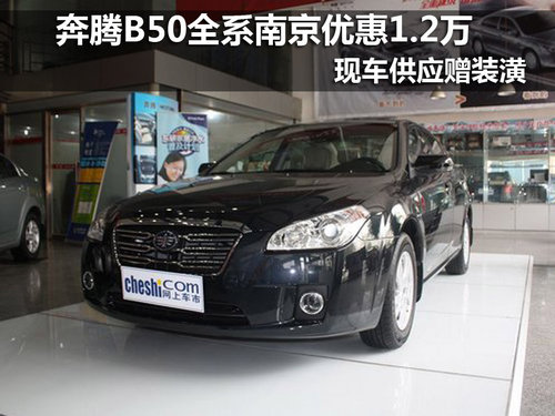 南京一汽奔腾B50全系优惠1.2万 送装潢