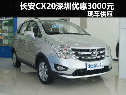 长安CX20深圳地区优惠3000元 现车供应