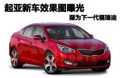 起亞2014款賽拉圖效果圖曝光 明年上市