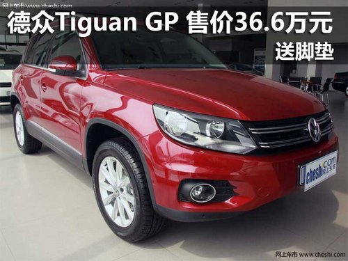 德众Tiguan GP 售价36.6万元 送脚垫