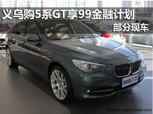 义乌泓宝行 BMW 5系GT悦享99金融计划