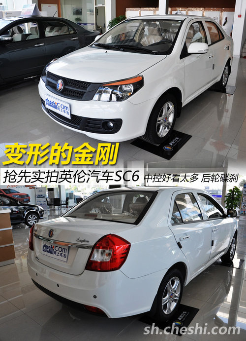 變形的金剛 車市搶先實拍英倫SC6(圖)