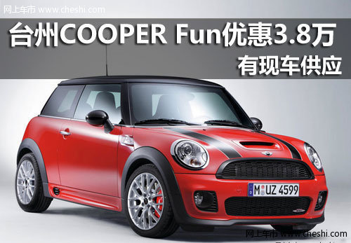 台州宝诚 购CooperFun降38000元有现车