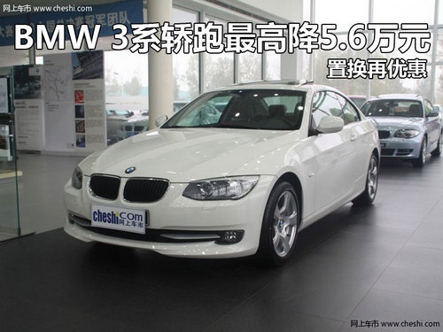 BMW 3系轿跑最高降5.6万元 置换再优惠