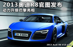 2013奥迪R8官图发布 动力升级巴黎亮相