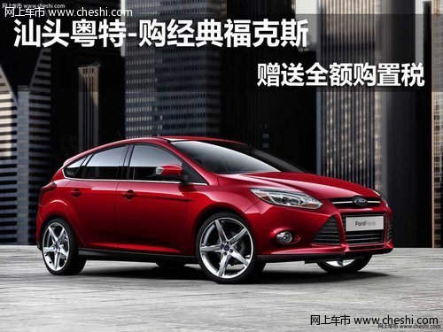 汕頭粵特-購經典?？怂?贈送全額購置稅