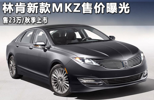 林肯新款MKZ售价曝光 售23万/秋季上市