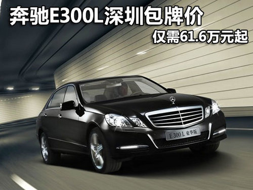奔驰E300L 深圳包牌价仅需61.6万元起