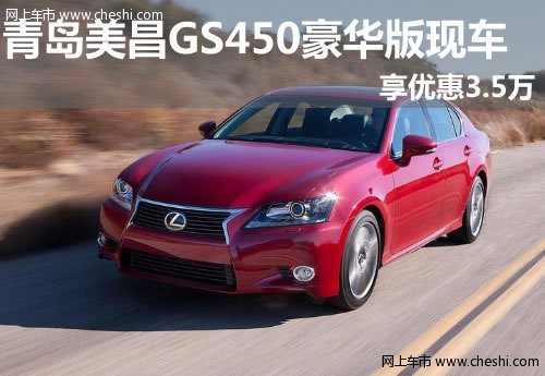 青岛美昌GS450豪华版现车 享优惠3.5万