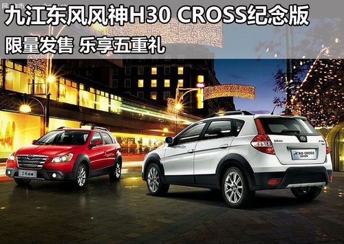 九江东风风神H30 CROSS纪念版 限量发售