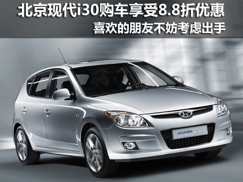 兰州 北京现代i30购车可享受8.8折优惠