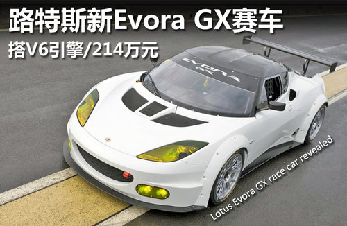 路特斯Evora GX赛车 搭V6引擎/214万元