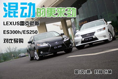 混动的更来劲 雷克萨斯ES300h对战ES250