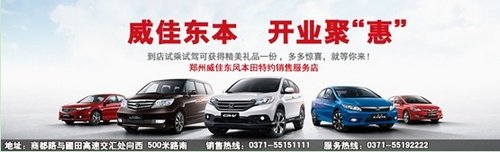 郑州威佳东本开业聚惠 CR-V领跑城市SUV