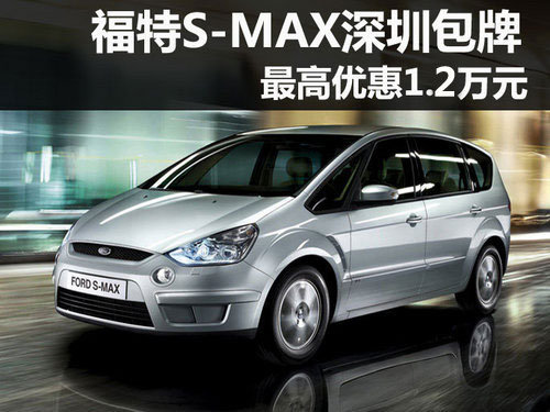 购福特S-MAX深圳包牌 最高优惠1.2万元