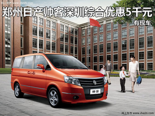 郑州日产帅客深圳综合优惠5千元 有现车_帅客