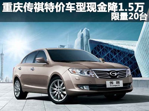 重庆传祺特价车型现金降1.5万 限量20台