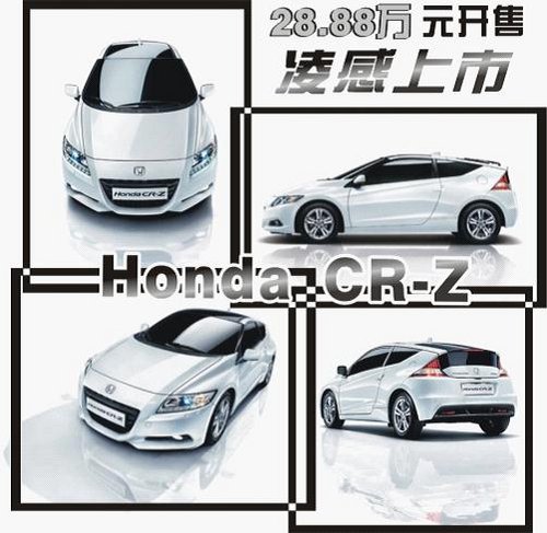 首款混合动力轿跑CR-Z上市 28.88万起