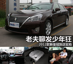 老夫聊發(fā)少年狂 2012款新皇冠到店實拍