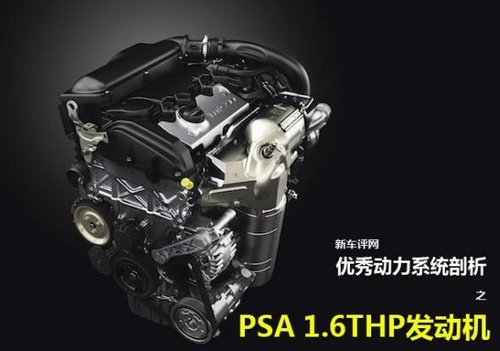优秀动力系统剖析之：PSA 1.6THP发动机