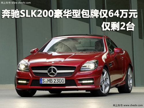 奔驰SLK200豪华型包牌仅售64万 仅剩2台