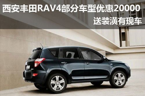 西安丰田RAV4部分车型 优惠2万元送装潢