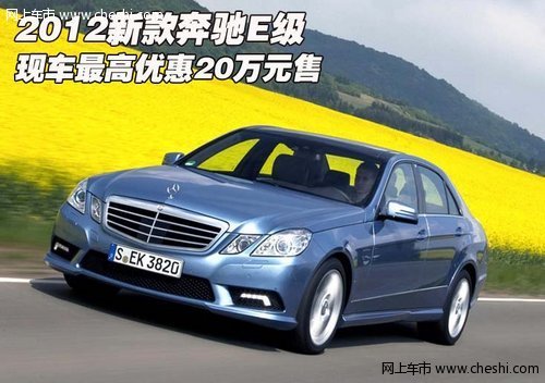 2012新款奔驰E级 现车最高优惠20万元售_奔驰