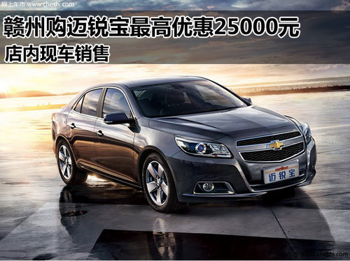 赣州购迈锐宝最高优惠25000元 店内现车