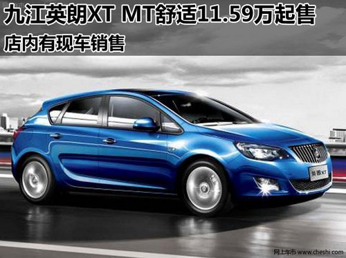 九江英朗XT MT舒适11.59万起售 有现车