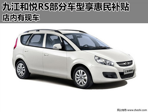 九江和悦RS部分车型享惠民补贴 有现车
