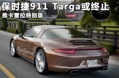 保时捷911 Targa或终止 推卡雷拉特别版