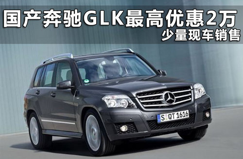 国产奔驰GLK最高优惠2万 少量现车销售