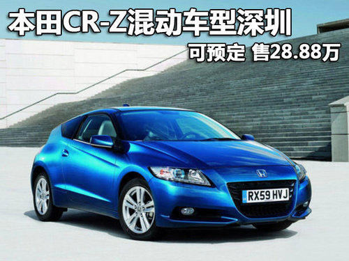 本田CR-Z混动车型深圳可预定 售28.88万