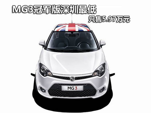 MG3冠军版深圳最低只售5.97万元 有现车