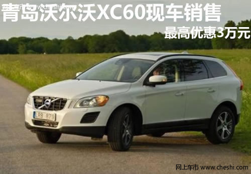青岛沃尔沃XC60现车销售 最高优惠3万元