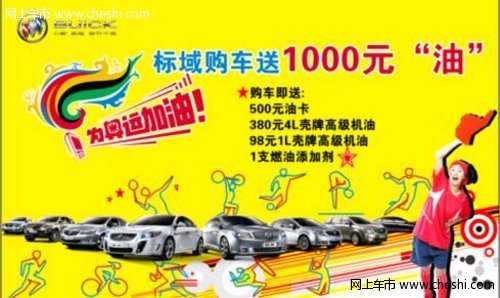 深圳标域为奥运加油购车送1000元“油”