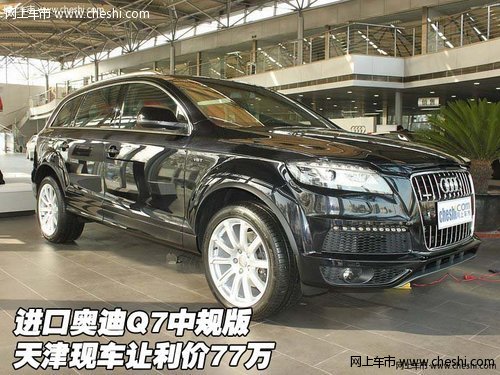 进口奥迪Q7中规版  天津现车让利价77万