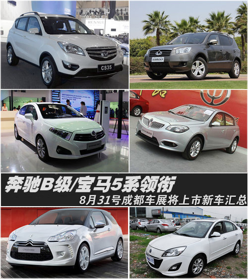 奔驰B/宝马5领衔 8款成都车展上市新车