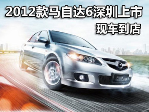 全新2012款马自达6深圳上市 现车已到店