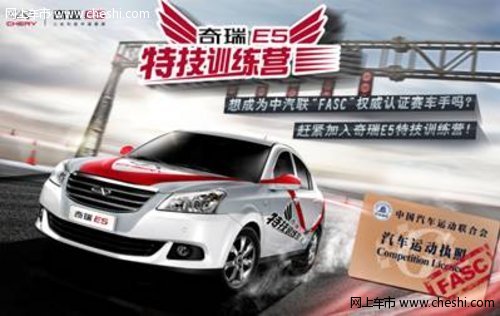 E级挑战盛宴 奇瑞E5特技训练营拉开帷幕