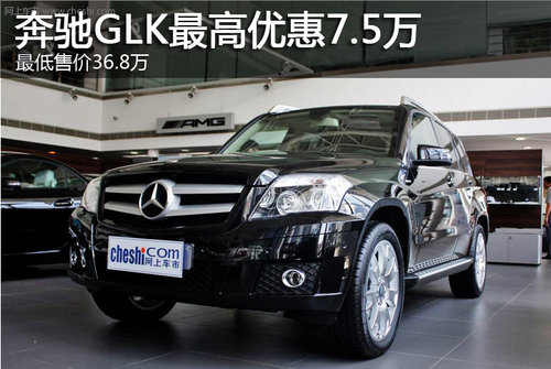 奔驰GLK最高优惠7.5万 最低售价41.43万