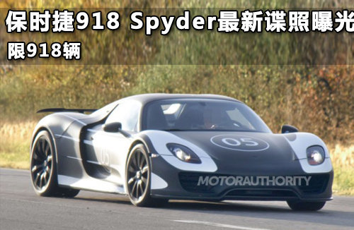 保时捷918 Spyder官图 Martini车队涂装