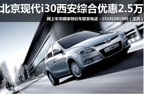 西安北京现代红色i30钜惠2.5万