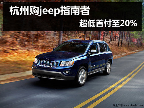 杭州购jeep指南者 贷款享超低首付至20%