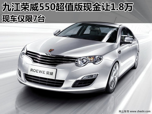 九江荣威550超值版现金让1.8万 现车7台