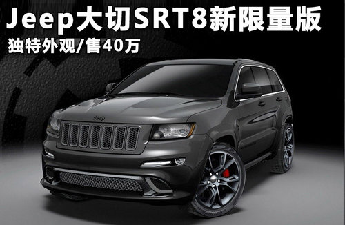 Jeep大切SRT8新特别版 独特外观/售40万